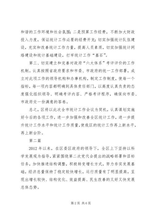 区长在统计大会表态讲话2篇.docx