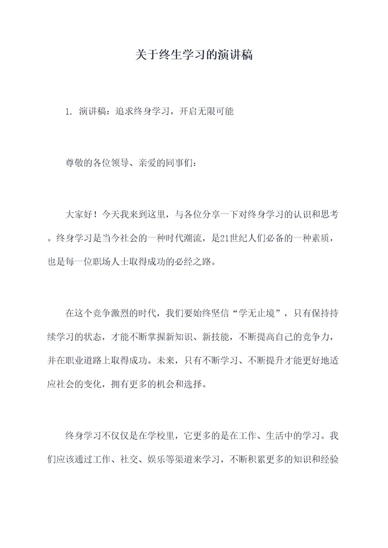 关于终生学习的演讲稿