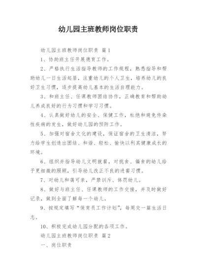 幼儿园主班教师岗位职责.docx