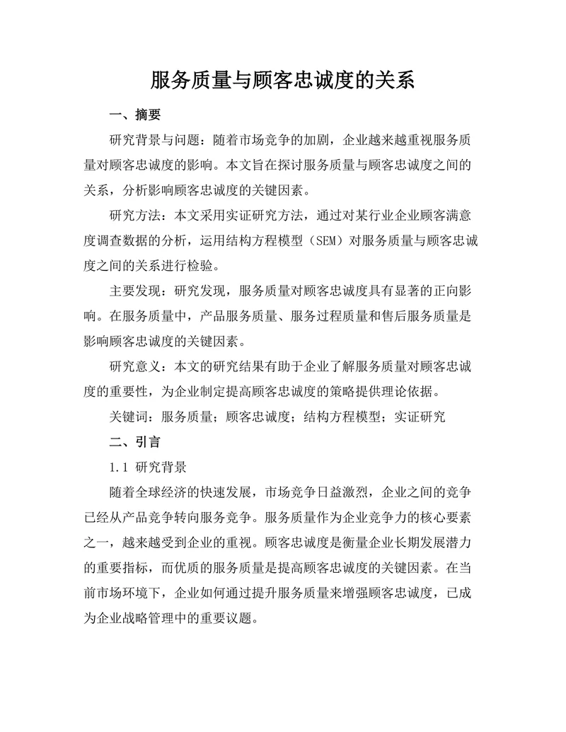 服务质量与顾客忠诚度的关系