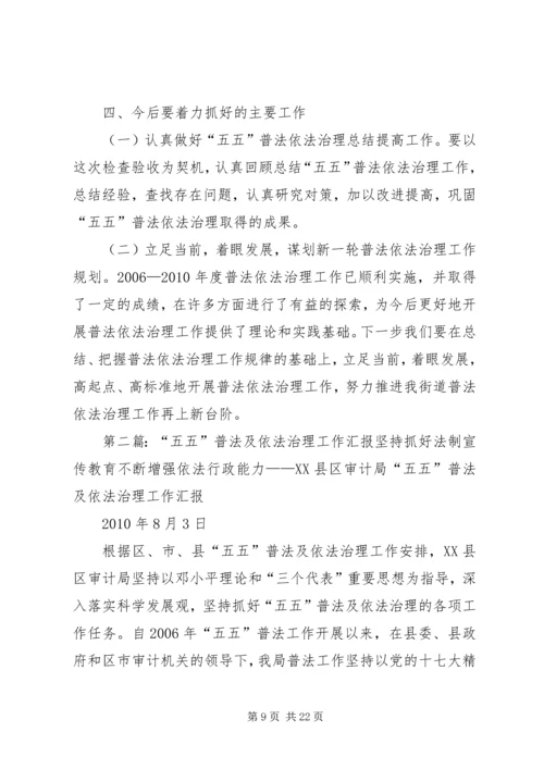 五五普法依法治理工作汇报.docx