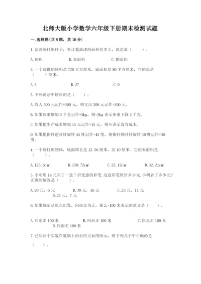 北师大版小学数学六年级下册期末检测试题及参考答案【能力提升】.docx