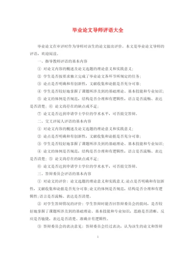 2023年毕业论文导师评语大全.docx