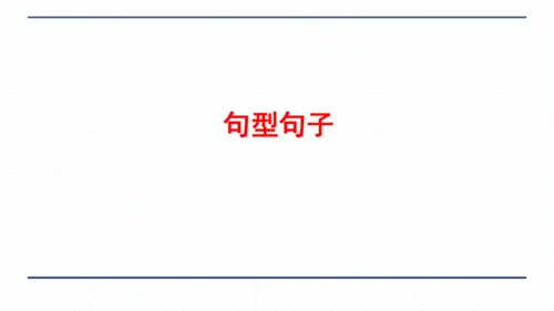 人教版八年级上册Unit 3 I'm more outgoing than my sister.复习