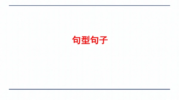 人教版八年级上册Unit 3 I'm more outgoing than my sister.复习