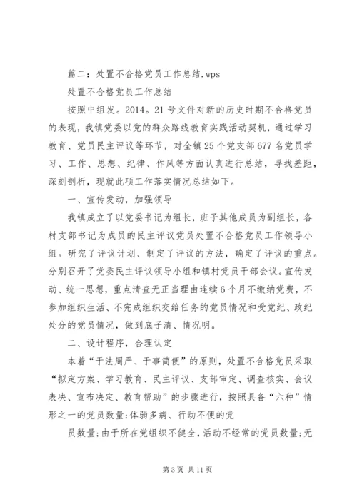 乡镇认定和处置不合格党员工作总结.docx