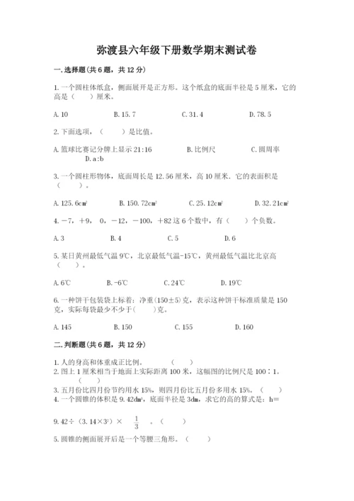 弥渡县六年级下册数学期末测试卷精品带答案.docx