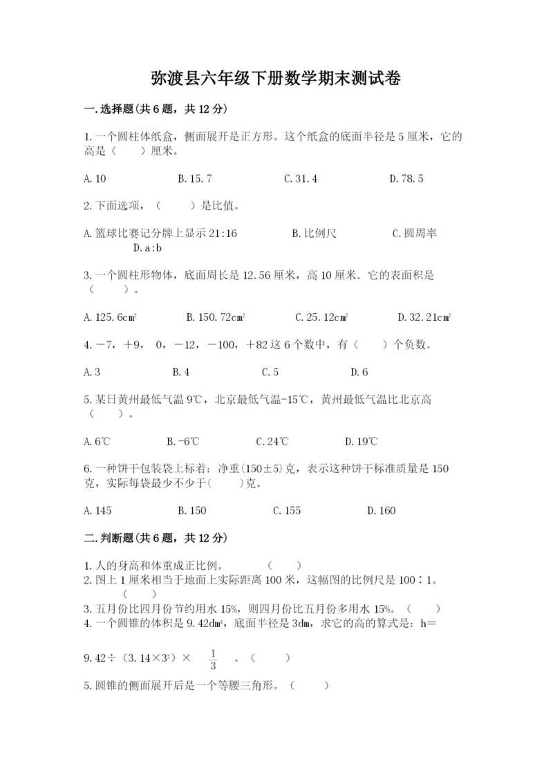 弥渡县六年级下册数学期末测试卷精品带答案.docx