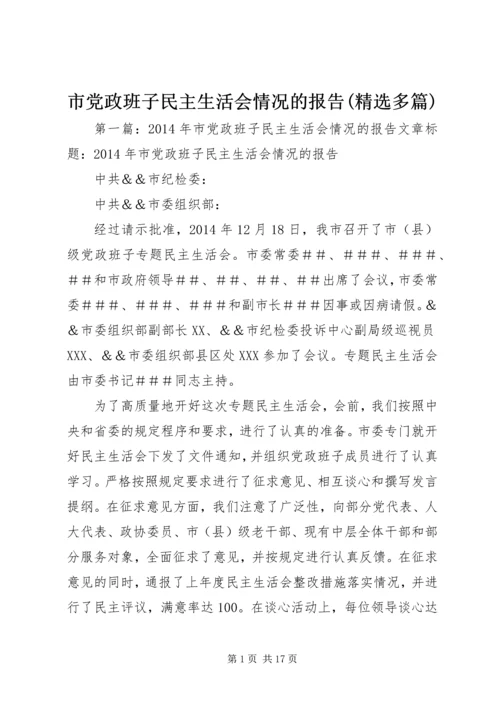 市党政班子民主生活会情况的报告(精选多篇).docx