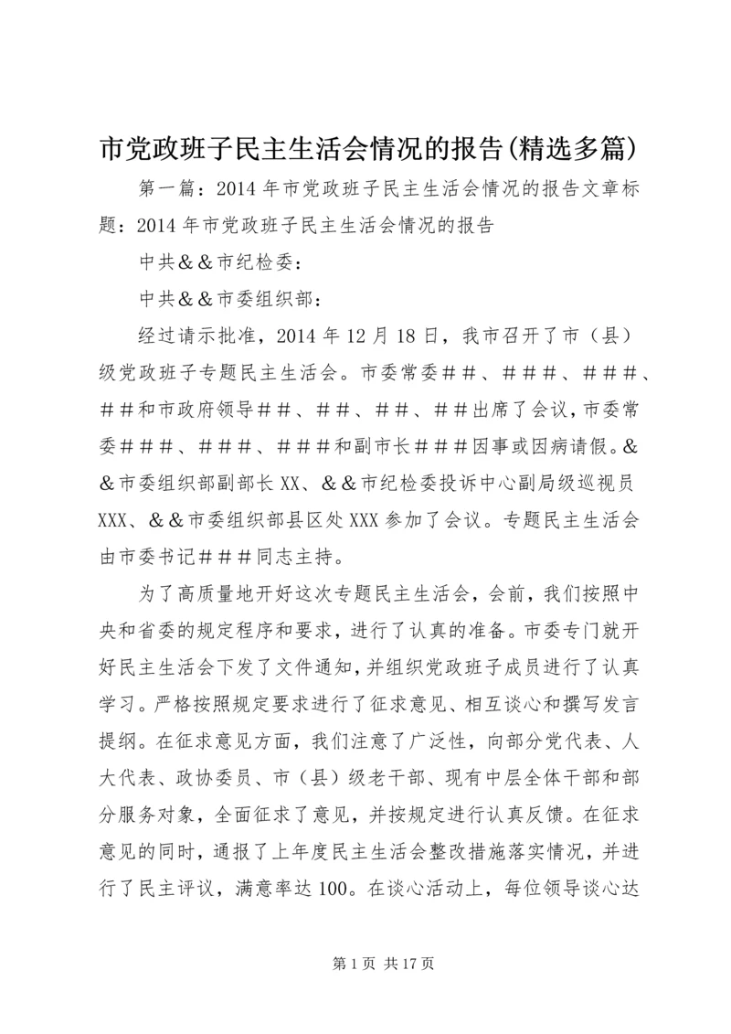 市党政班子民主生活会情况的报告(精选多篇).docx