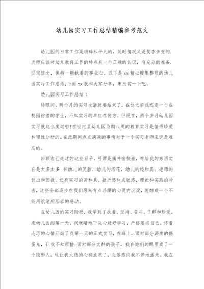 2021年幼儿园实习工作总结精编参考范文