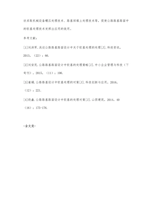 公路路基设计中软基处理的方案分析.docx