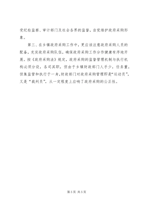 关于乡镇政府采购工作的几点思考 (4).docx