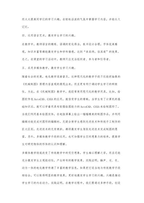 浅谈《机械制图》教学中激发学生的学习兴趣.docx