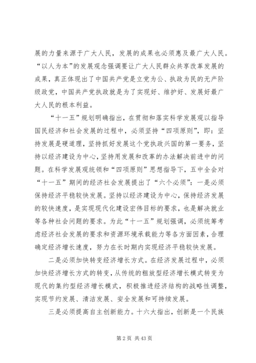 第一篇：正确理解十一五规划党课材料.docx