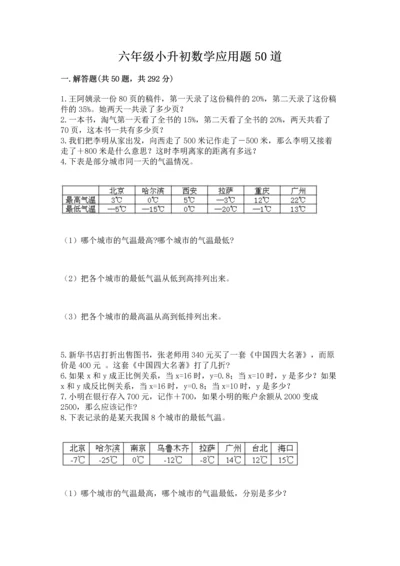 六年级小升初数学应用题50道（各地真题）word版.docx