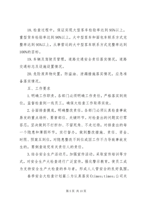 春季安全大检查计划 (2).docx
