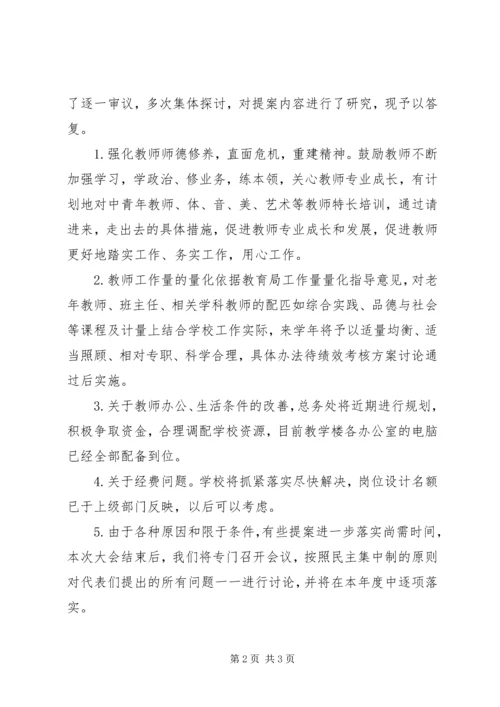 学校教职工代表大会提案工作报告.docx