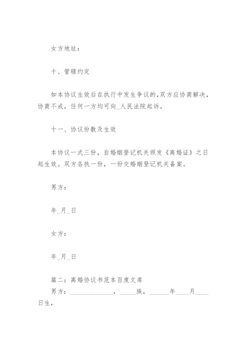 离婚协议书范本百度文库(精选8篇).docx