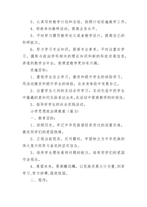 小学思想政治课教案范例（精选10篇）.docx