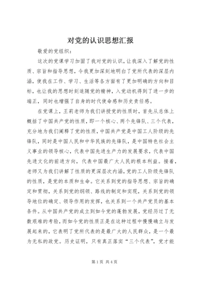 对党的认识思想汇报 (10).docx