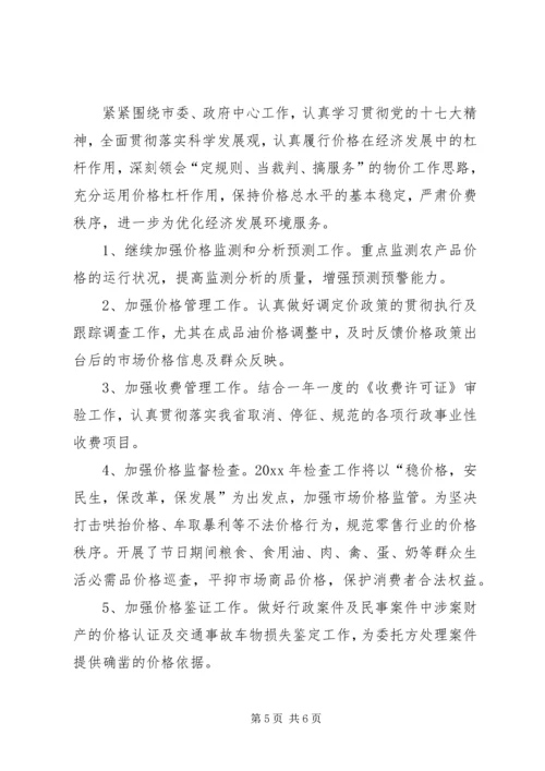 市物价局工作总结及工作计划.docx