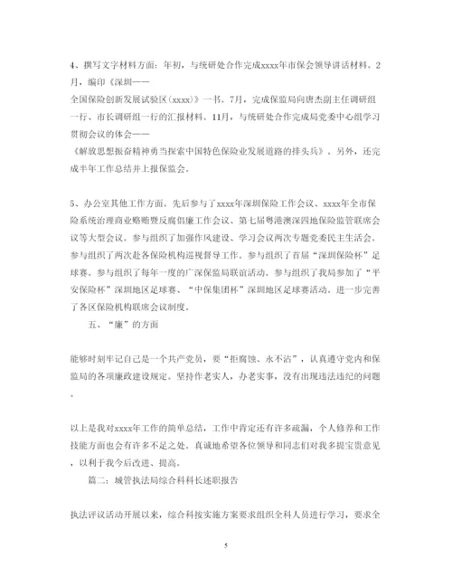 精编办公室综合科科长述职报告范文.docx