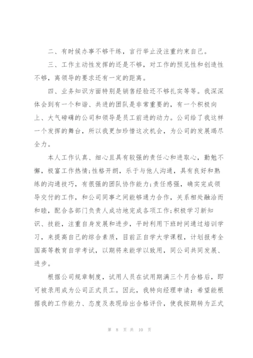 销售员试用期心得体会.docx