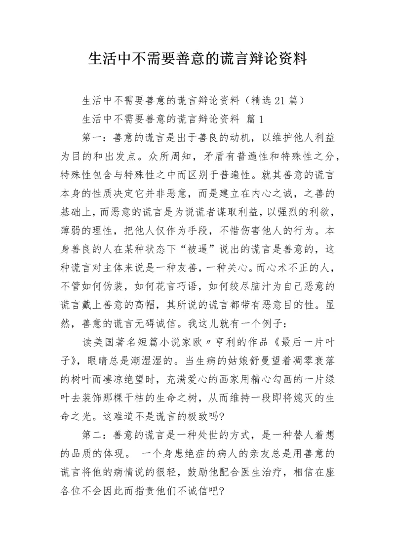 生活中不需要善意的谎言辩论资料.docx