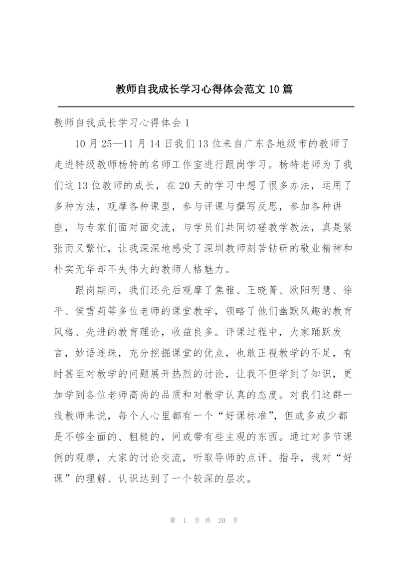 教师自我成长学习心得体会范文10篇.docx