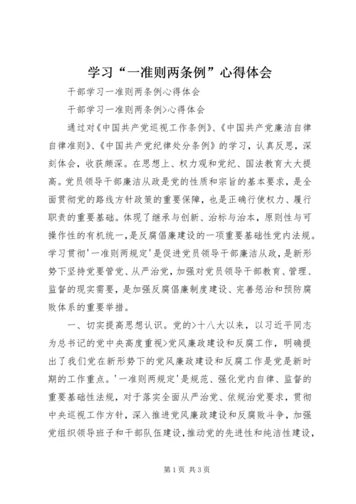 学习“一准则两条例”心得体会 (5).docx