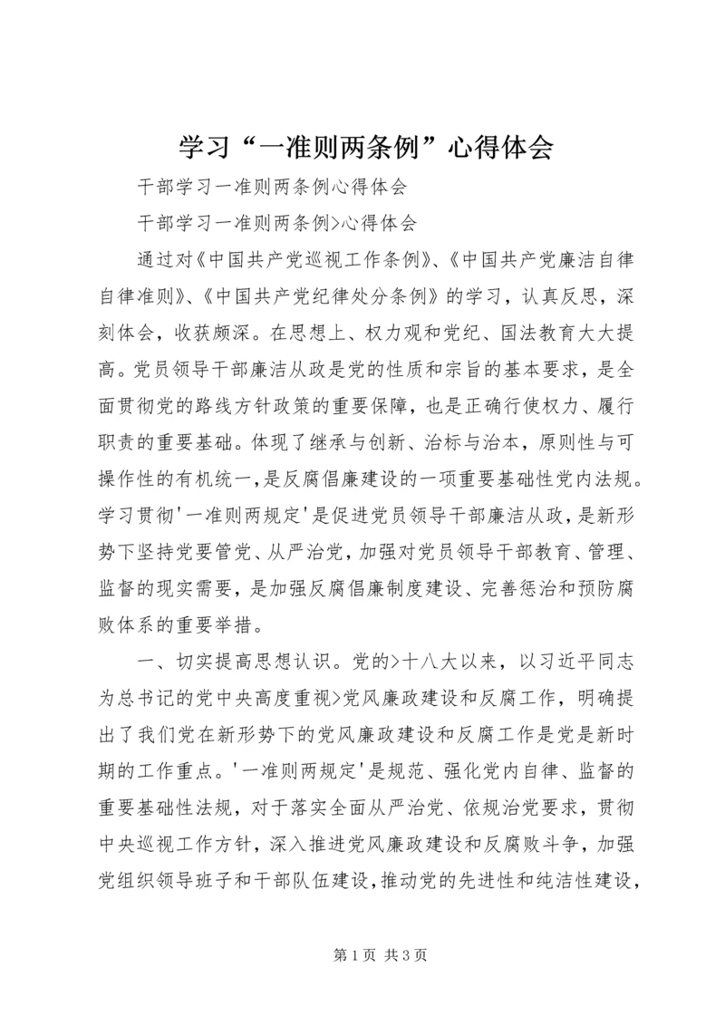 学习“一准则两条例”心得体会 (5).docx