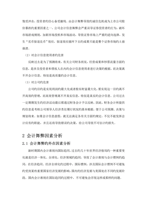 我国上市公司会计舞弊的动因及对策优秀毕业设计.docx