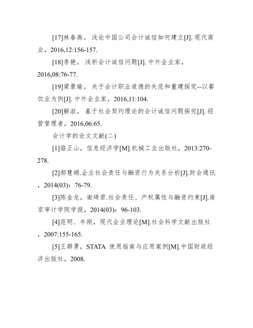 会计学论文参考文献_会计学的论文文献.docx