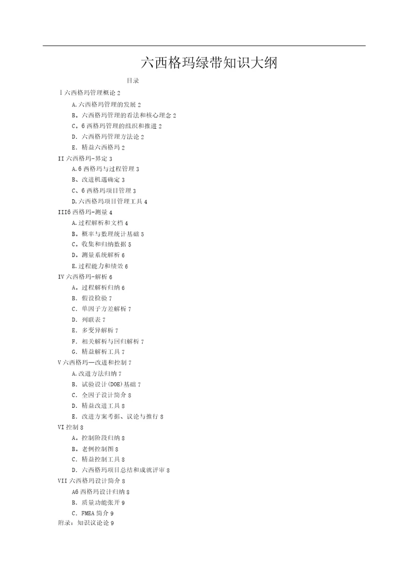 六西格玛绿带考试大纲最新