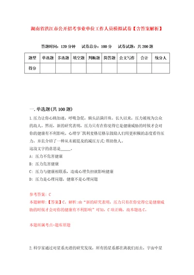 湖南省洪江市公开招考事业单位工作人员模拟试卷含答案解析0