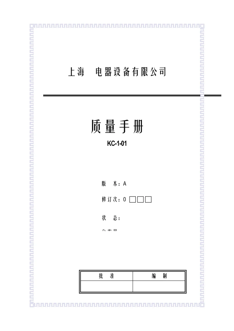 电器设备有限公司质量标准手册.docx