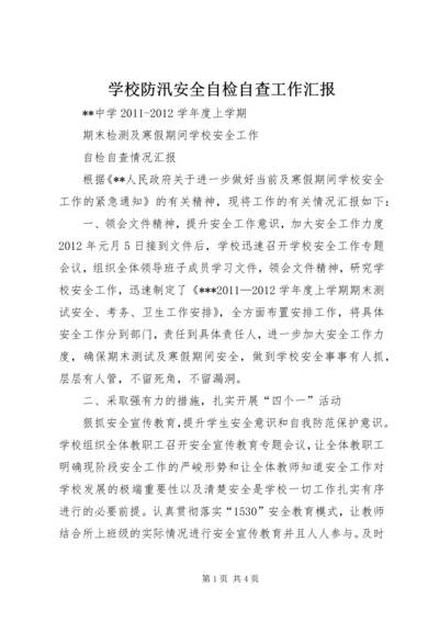 学校防汛安全自检自查工作汇报 (2).docx