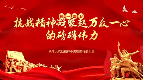 抗战精神纪念抗战胜利78周年党建PPT课件抗战胜利纪念日