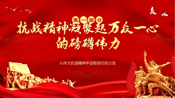 抗战精神纪念抗战胜利78周年党建PPT课件抗战胜利纪念日