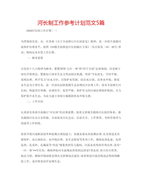 精编河长制工作参考计划范文5篇.docx