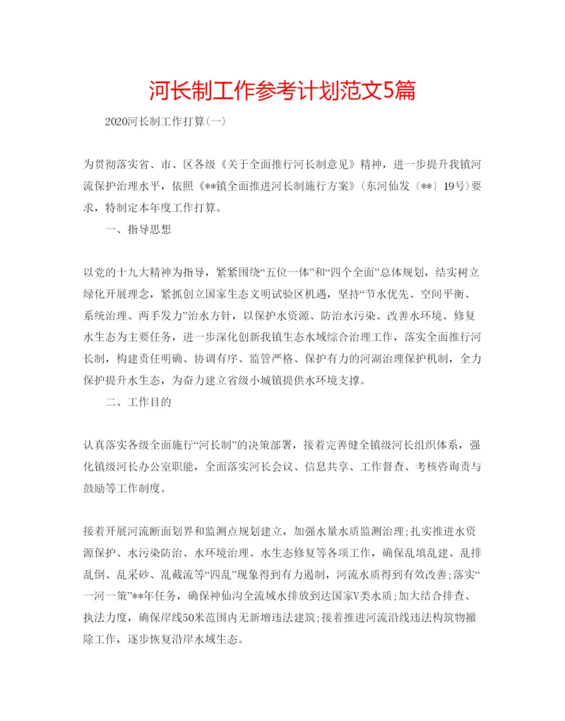 精编河长制工作参考计划范文5篇.docx