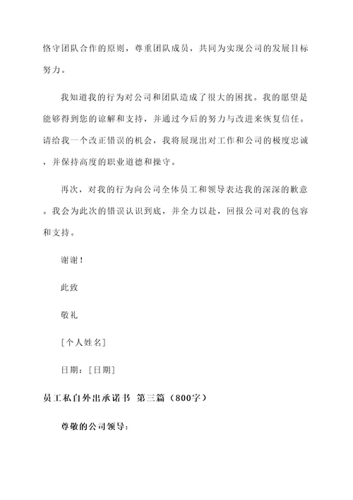 员工私自外出承诺书
