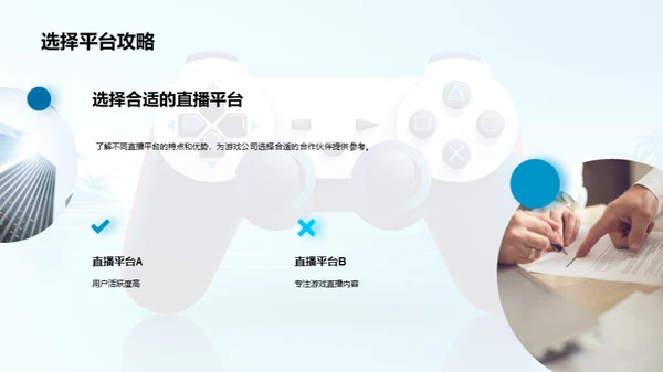 游戏直播营销策略