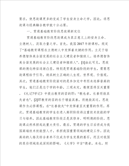 基础教育阶段思政课与经典融合分析