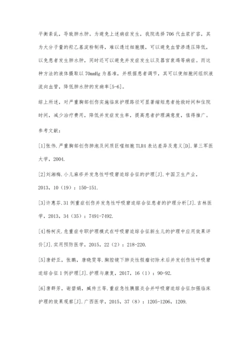 严重胸部创伤并发急性呼吸窘迫综合征的临床观察与护理.docx