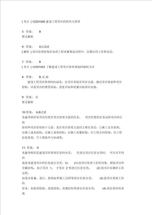 中级建筑工程项目管理二级复习题