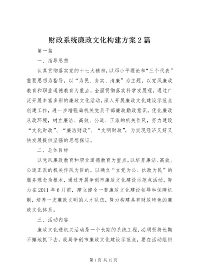 财政系统廉政文化构建方案2篇.docx