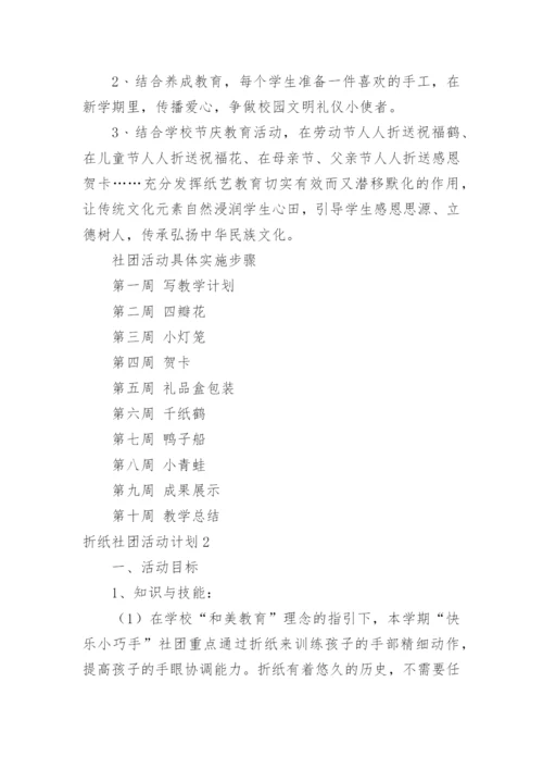 折纸社团活动计划.docx