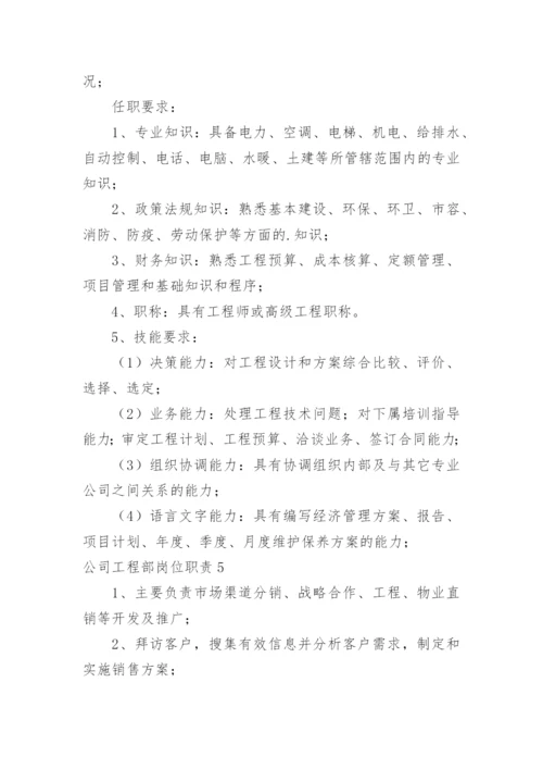 公司工程部岗位职责.docx